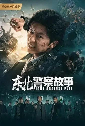 Fight Against Evil Movie Poster, 东北警察故事 2021 Chinese film