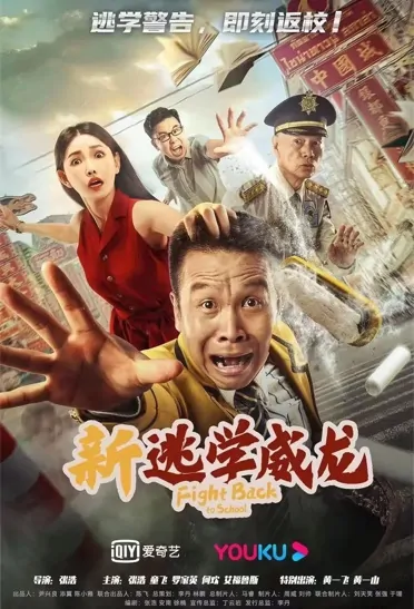 Fight Back to School Movie Poster, 2021 新逃学威龙 Chinese movie