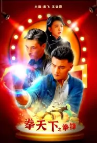 Fist in the World Movie Poster, 2021 拳天下之拳锋 Chinese movie
