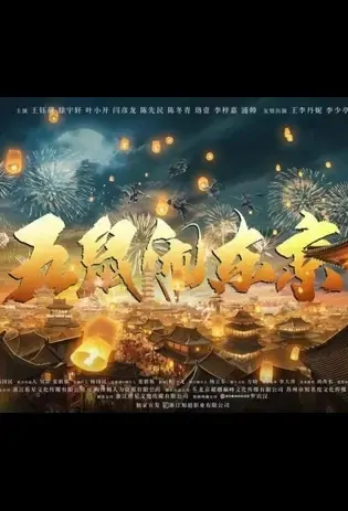 Five Rats in the Eastern Capital Movie Poster, 2021 五鼠闹东京 Chinese movie