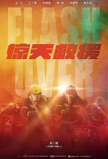 Flash Over Movie Poster, 2021 惊天救援 Chinese film