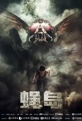 Fly Island Movie Poster, 2021 蝇岛 Chinese film