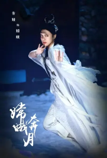 Fly to the Moon Movie Poster, 2021 嫦娥奔月 Chinese film