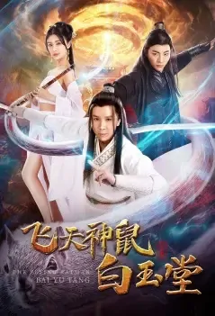 Flying Rat Bai Yutang Movie Poster, 2021 飞天神鼠白玉堂 Chinese film
