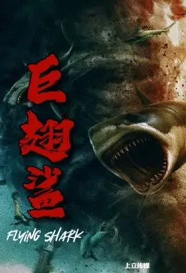 Flying Shark Movie Poster, 2021 巨翅鲨 Chinese film