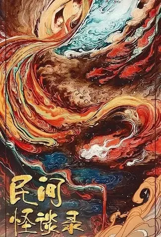 Folk Talks Movie Poster, 2021 民间怪谈录 Chinese TV Series