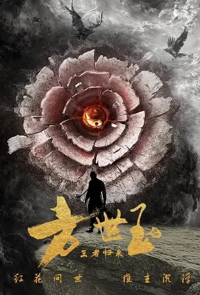 Fong Sai-Yuk Movie Poster, 2021 方世玉之王者归来 Chinese film