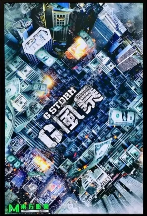 G Storm Movie Poster, G風暴 2021 Hong Kong film