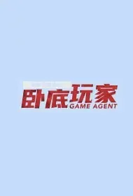 Game Agent Movie Poster, 2021 卧底玩家 Chinese film