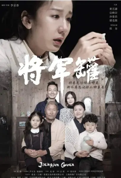General Jar Movie Poster, 2021 将军罐 Chinese movie