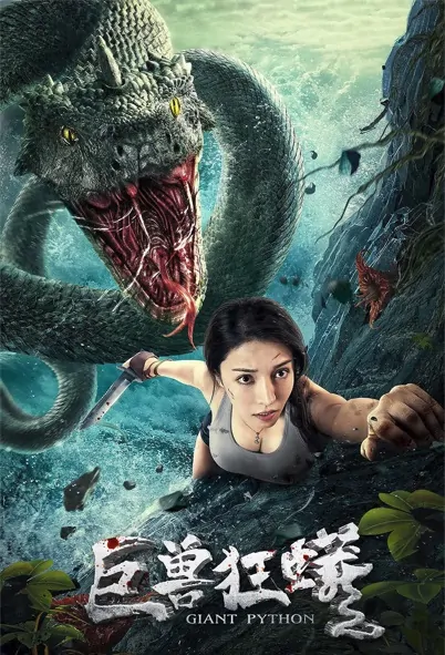 Giant Python Movie Poster, 2021 巨兽狂蟒 Chinese film