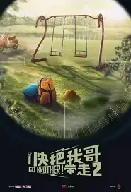 Go 2 Brother! Movie Poster, 快把我2哥带走 2021 Chinese film