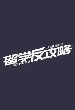 Go Hard or Go Home Movie Poster, 2021 留学反攻略 Chinese film