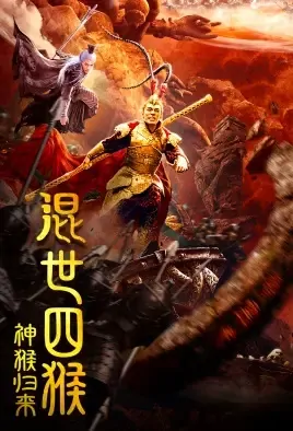 God Monkey Returns Movie Poster, 2021 混世四猴：神猴归来 Chinese film