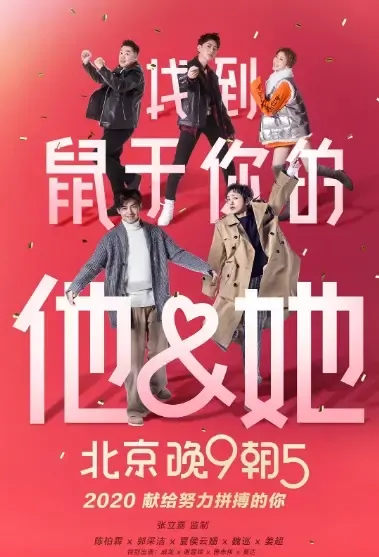 Good Night Beijing Movie Poster, 北京晚9朝5 2021 Chinese film