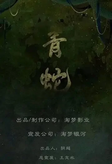 Green Snake Movie Poster, 2021 青蛇 Chinese movie