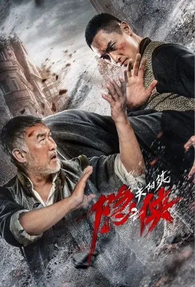 Guanyang Town of Hidden Chivalry Movie Poster, 2021 隐侠之关阳镇 Chinese movie