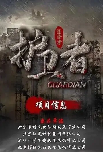 Guardian Movie Poster, 2021 护卫者 Chinese film