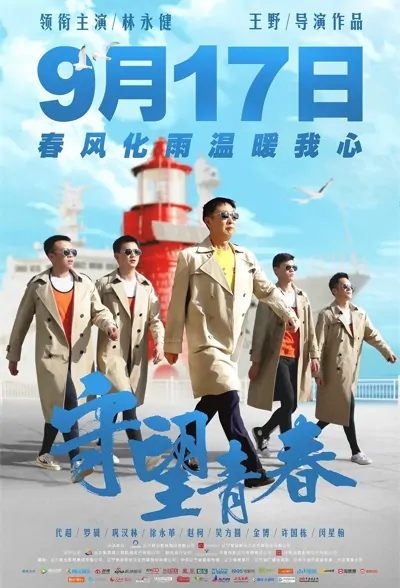 Guarding Youth Movie Poster, 2021 守望青春 Chinese movie