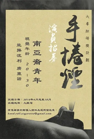 Hand Rolled Cigarette Movie Poster, 手捲煙 2021 Hong Kong Film