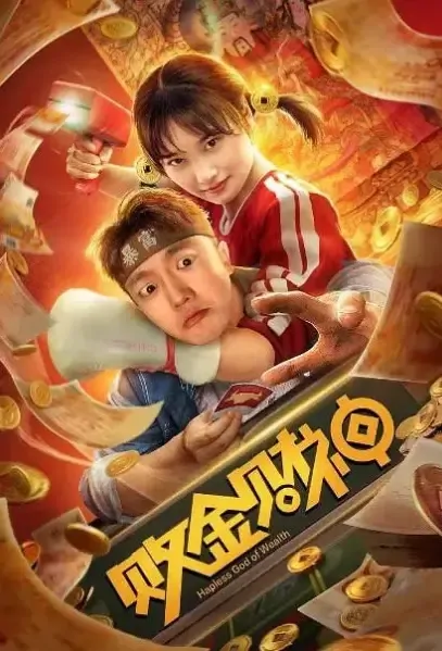 Hapless God of Wealth Movie Poster, 2021 败金财神 Chinese movie