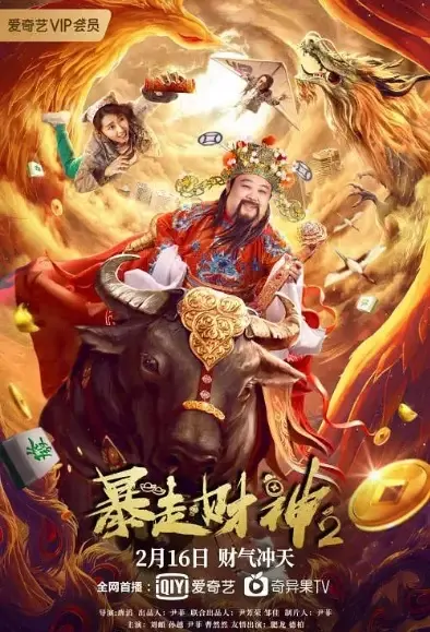 Hello Mammmon 2 Movie Poster, 2021 暴走财神2 Chinese movie