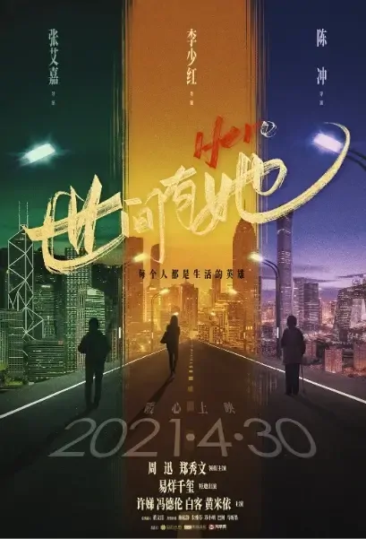 Hero Movie Poster, 2021 世间有她 Chinese movie