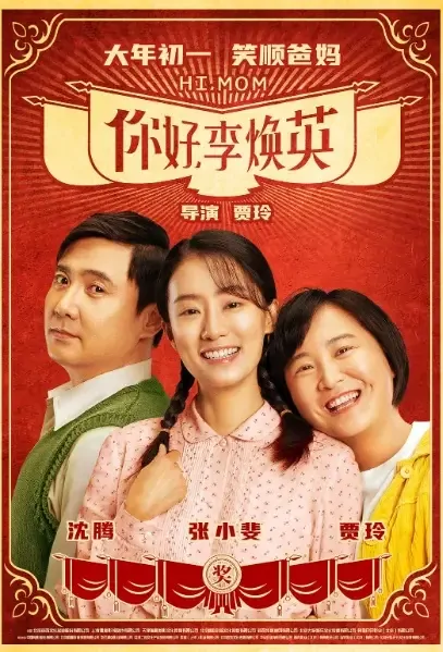 Hi, Mom Movie Poster, 你好，李焕英 2021 Chinese film