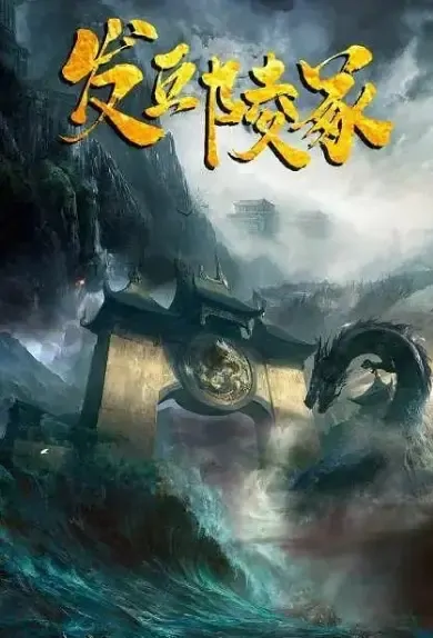 Hilly Tomb Movie Poster, 2021 发丘陵冢 Chinese movie