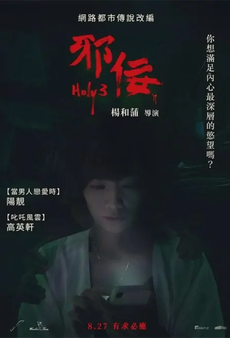 Holy 3 Movie Poster, 邪佞 2021 Taiwan film