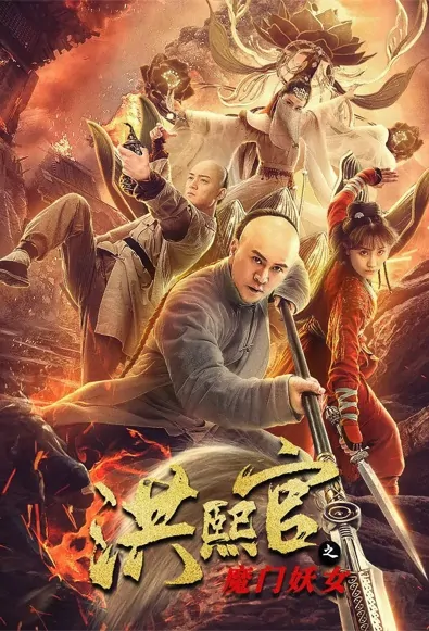 Hong Xiguan Movie Poster, 2021 洪熙官之威震八方 Chinese film