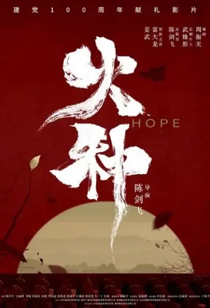 Hope Movie Poster, 2021 火种 Chinese film