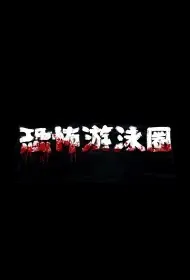 Horror Swim Ring Movie Poster, 恐怖游泳圈 2021 Chinese film