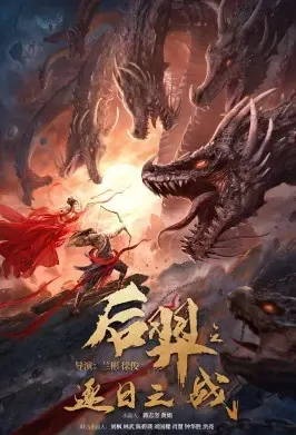 Hou Yi Movie Poster, 2021 后羿之逐日之战 Chinese film