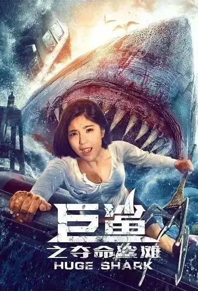 Huge Shark Movie Poster, 2021 巨鲨之夺命鲨滩 Chinese movie