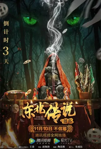 Hunt Down Foxes Movie Poster, 2021 东北传说之猎狐 Chinese movie