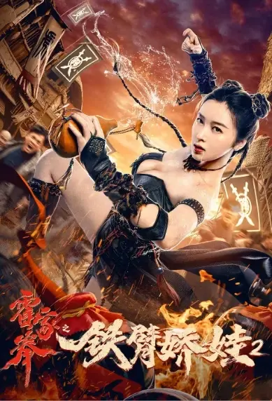 Huo Family Fist 2 Movie Poster, 2021 霍家拳之铁臂娇娃2 Chinese movie