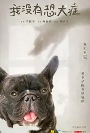 I Don't Have Canine Fear Movie Poster, 2021 我没有恐犬症 Chinese film
