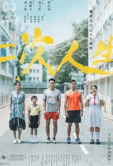 I Still Remember Movie Poster, 二次人生 2021 Chinese film