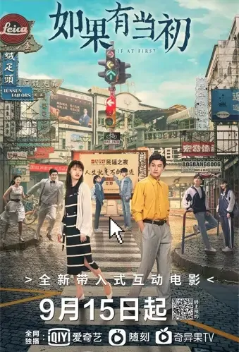 If at First Movie Poster, 2021 如果有当初 Chinese movie