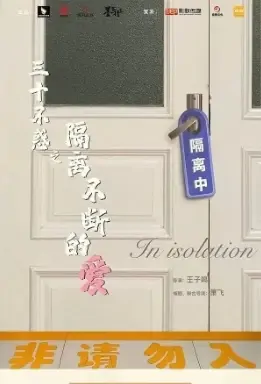 In Isolation Movie Poster, 2021 三十不惑之隔离不断的爱 Chinese film