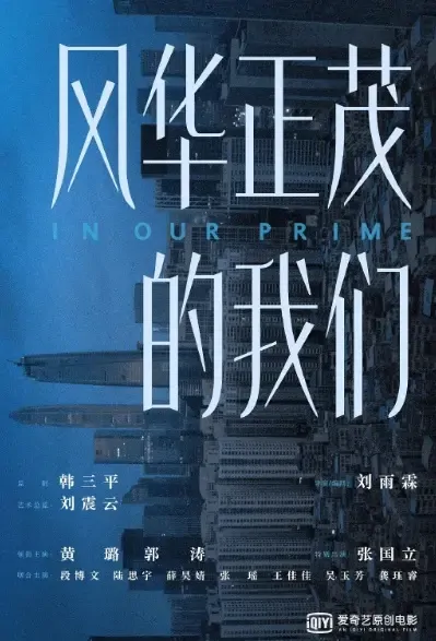 In Our Prime Movie Poster, 2021 风华正茂的我们 Chinese film