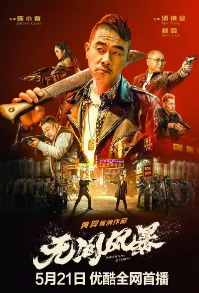 Infernal Storm Movie Poster, 2021 无间风暴 Chinese movie