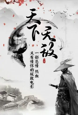 Invincible in the World Movie Poster, 天下无敌 2021 Chinese film