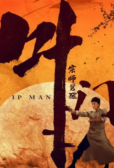 Ip Man - Master Awakening Movie Poster, 叶问之宗师觉醒 2021 Chinese film