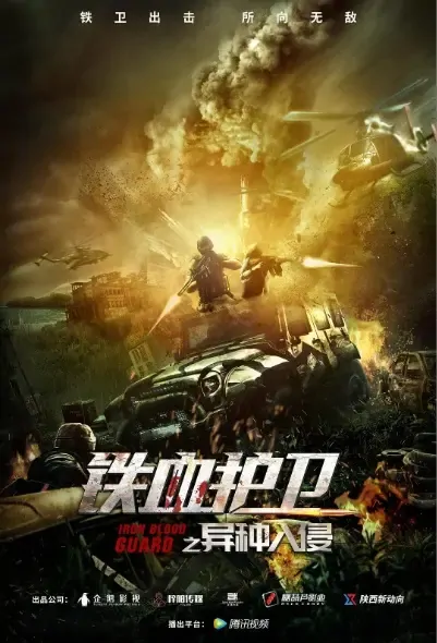Iron Blood Guard Movie Poster, 2021 铁血护卫之异种入侵 Chinese movie