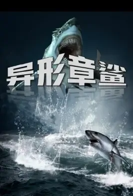 Irregular Shark Movie Poster, 2021 异形章鲨 Chinese movie