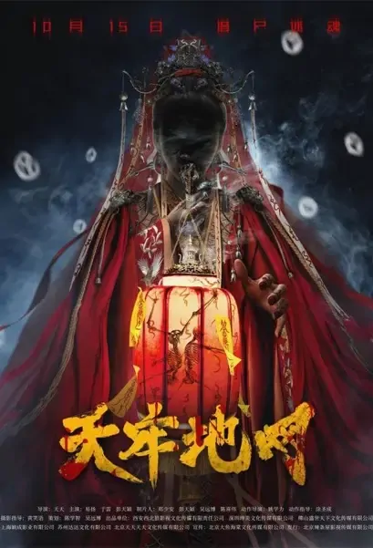 Jail Ground Net Movie Poster, 2021 天牢地网 Chinese movie