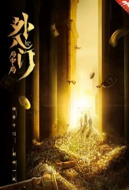 Jiang Hu Movie Poster, 外八门之局中局 2021 Chinese film