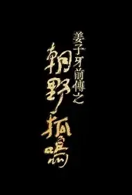 Jiang Ziya Prequel Movie Poster, 姜子牙前传之朝野狐鸣 2021 Chinese film